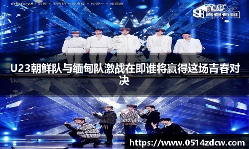 U23朝鲜队与缅甸队激战在即谁将赢得这场青春对决