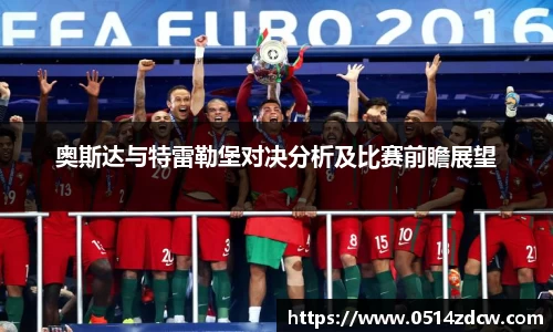 奥斯达与特雷勒堡对决分析及比赛前瞻展望