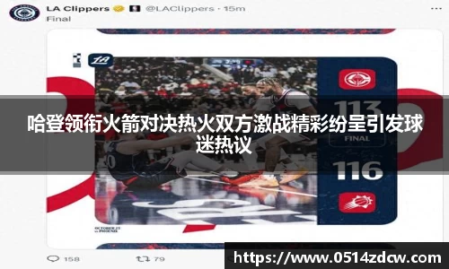 哈登领衔火箭对决热火双方激战精彩纷呈引发球迷热议