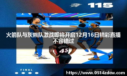 火箭队与灰熊队激战即将开启12月16日精彩直播不容错过