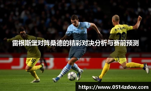 雷根斯堡对阵桑德的精彩对决分析与赛前预测