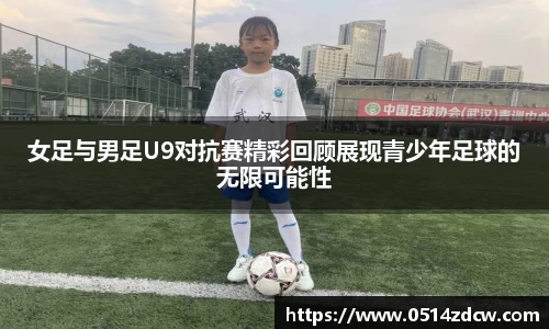 女足与男足U9对抗赛精彩回顾展现青少年足球的无限可能性