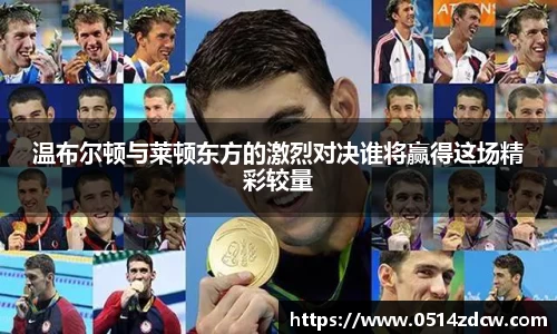 温布尔顿与莱顿东方的激烈对决谁将赢得这场精彩较量