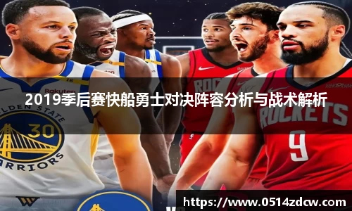 2019季后赛快船勇士对决阵容分析与战术解析