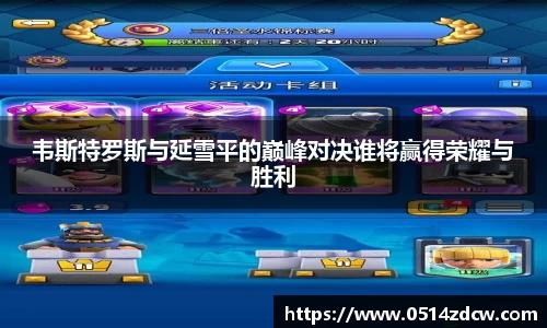 韦斯特罗斯与延雪平的巅峰对决谁将赢得荣耀与胜利