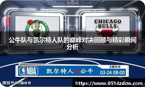 公牛队与凯尔特人队的巅峰对决回顾与精彩瞬间分析