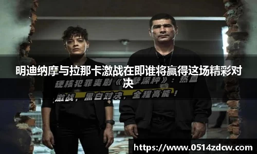 明迪纳摩与拉那卡激战在即谁将赢得这场精彩对决