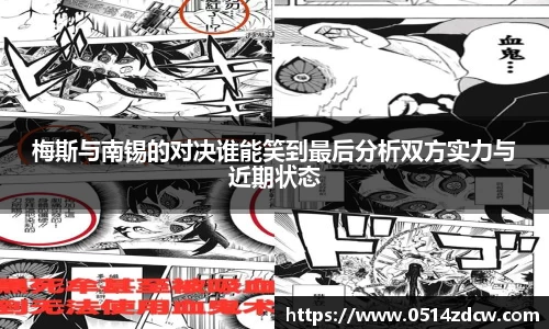 梅斯与南锡的对决谁能笑到最后分析双方实力与近期状态