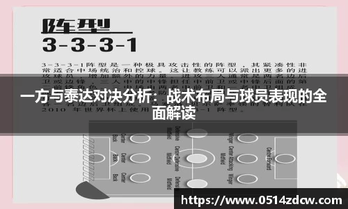 一方与泰达对决分析：战术布局与球员表现的全面解读