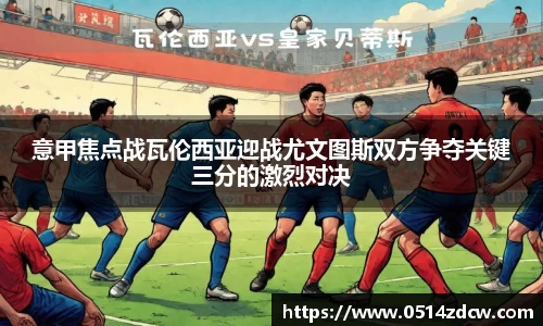 意甲焦点战瓦伦西亚迎战尤文图斯双方争夺关键三分的激烈对决