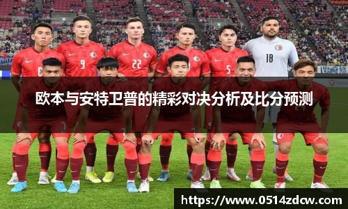 欧本与安特卫普的精彩对决分析及比分预测