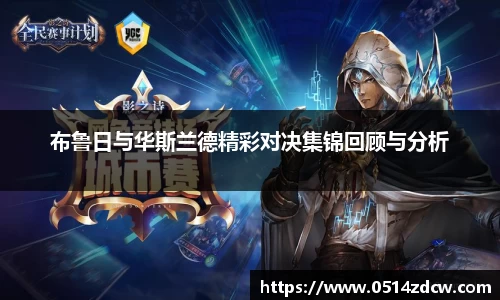 布鲁日与华斯兰德精彩对决集锦回顾与分析