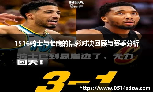 1516骑士与老鹰的精彩对决回顾与赛季分析