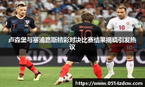 卢森堡与塞浦路斯精彩对决比赛结果揭晓引发热议