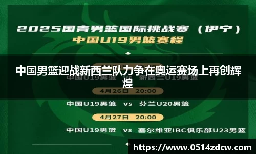 中国男篮迎战新西兰队力争在奥运赛场上再创辉煌