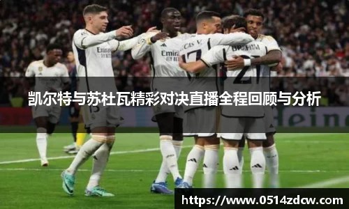 凯尔特与苏杜瓦精彩对决直播全程回顾与分析