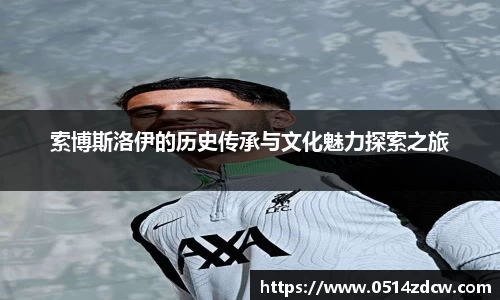 索博斯洛伊的历史传承与文化魅力探索之旅