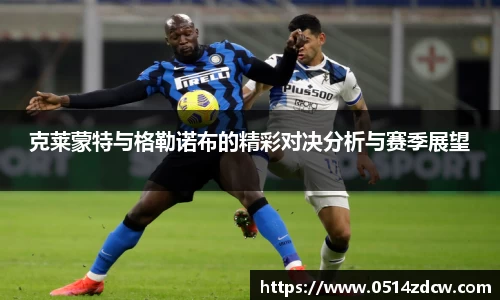 克莱蒙特与格勒诺布的精彩对决分析与赛季展望