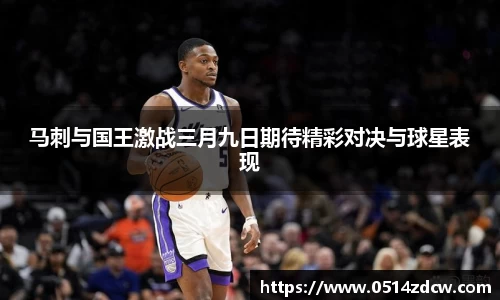 马刺与国王激战三月九日期待精彩对决与球星表现