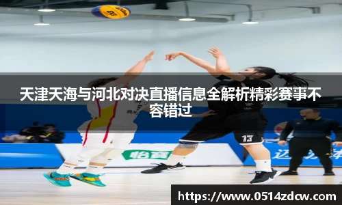 天津天海与河北对决直播信息全解析精彩赛事不容错过