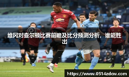 维冈对查尔顿比赛前瞻及比分预测分析，谁能胜出