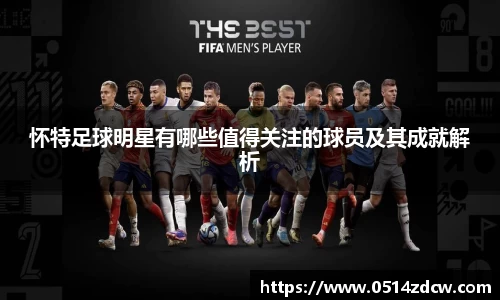 怀特足球明星有哪些值得关注的球员及其成就解析