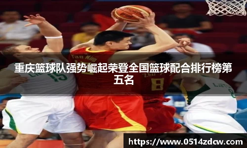 重庆篮球队强势崛起荣登全国篮球配合排行榜第五名