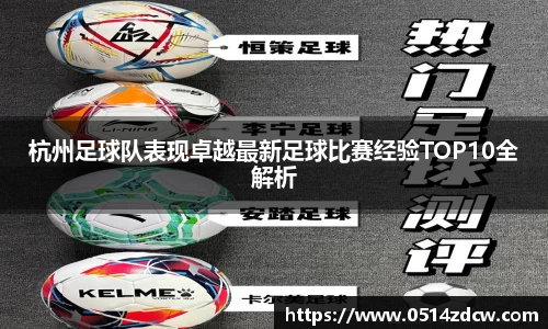 杭州足球队表现卓越最新足球比赛经验TOP10全解析