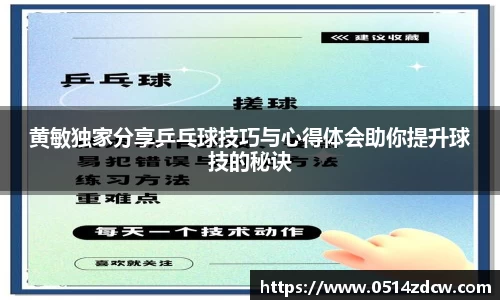 黄敏独家分享乒乓球技巧与心得体会助你提升球技的秘诀