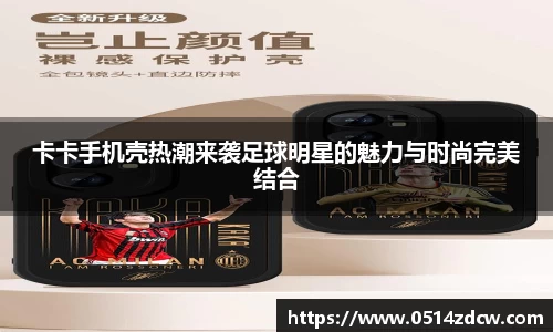 卡卡手机壳热潮来袭足球明星的魅力与时尚完美结合