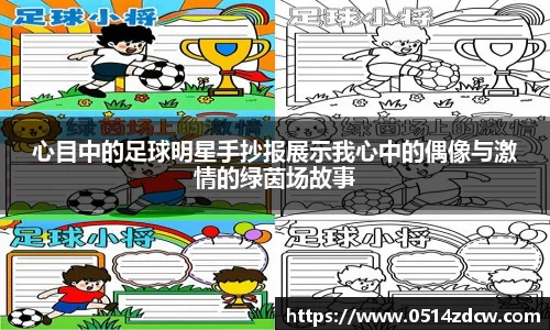 心目中的足球明星手抄报展示我心中的偶像与激情的绿茵场故事