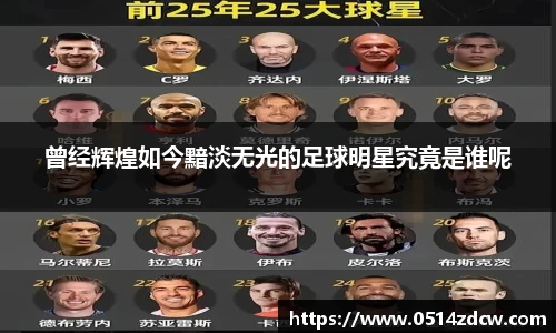 曾经辉煌如今黯淡无光的足球明星究竟是谁呢