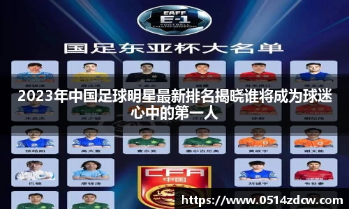 2023年中国足球明星最新排名揭晓谁将成为球迷心中的第一人