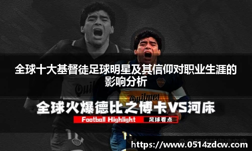 全球十大基督徒足球明星及其信仰对职业生涯的影响分析