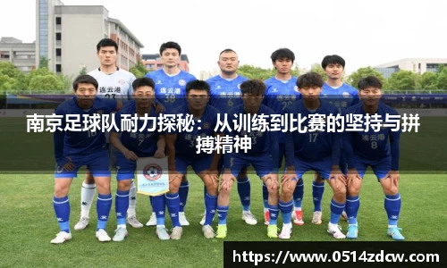 南京足球队耐力探秘：从训练到比赛的坚持与拼搏精神