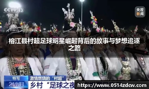 榕江县村超足球明星崛起背后的故事与梦想追逐之路
