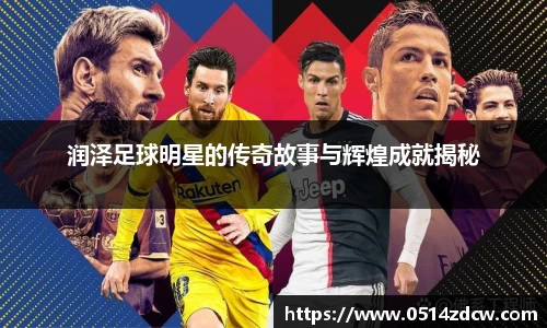 润泽足球明星的传奇故事与辉煌成就揭秘