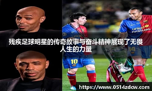 残疾足球明星的传奇故事与奋斗精神展现了无畏人生的力量