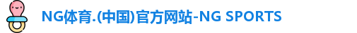 NG体育